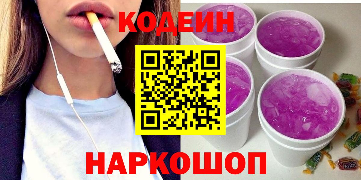 Ефремов  Codein Purple Drank  Вход с VPN  Кодеин напиток Lean (лин) 