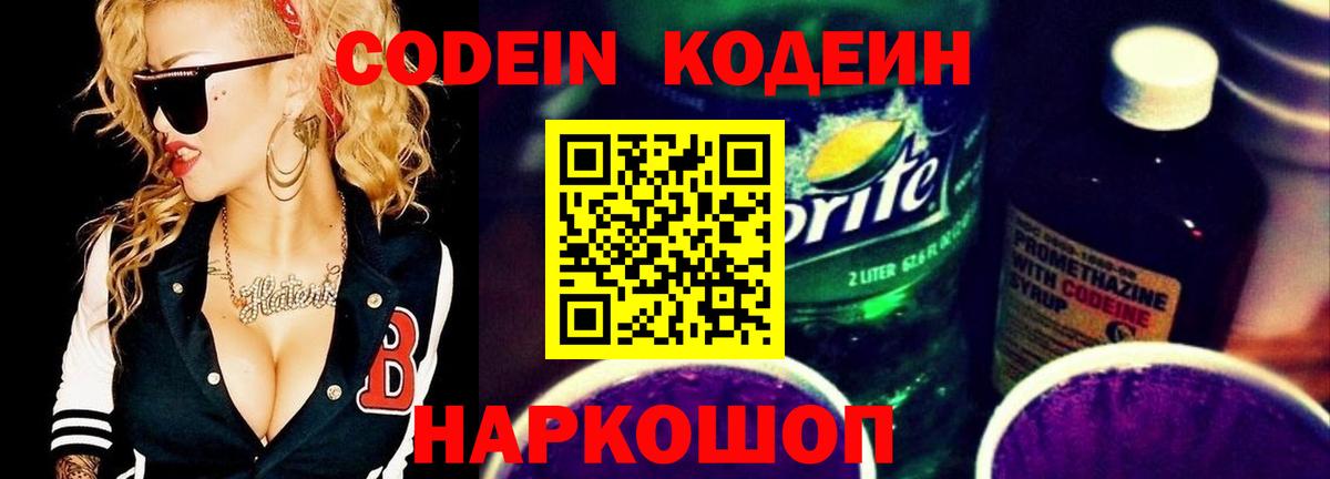 Кодеин Purple Drank Ефремов